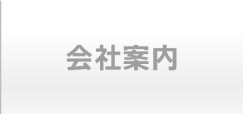会社案内