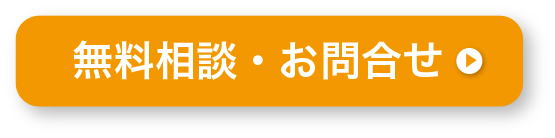無料相談・お問合せ