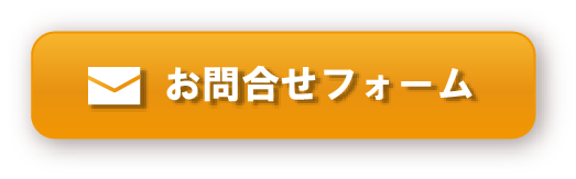 お問合せフォーム