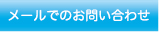メールでのお問合せ