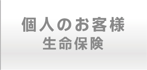 個人のお客様　生命保険
