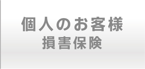 個人のお客様　損害保険
