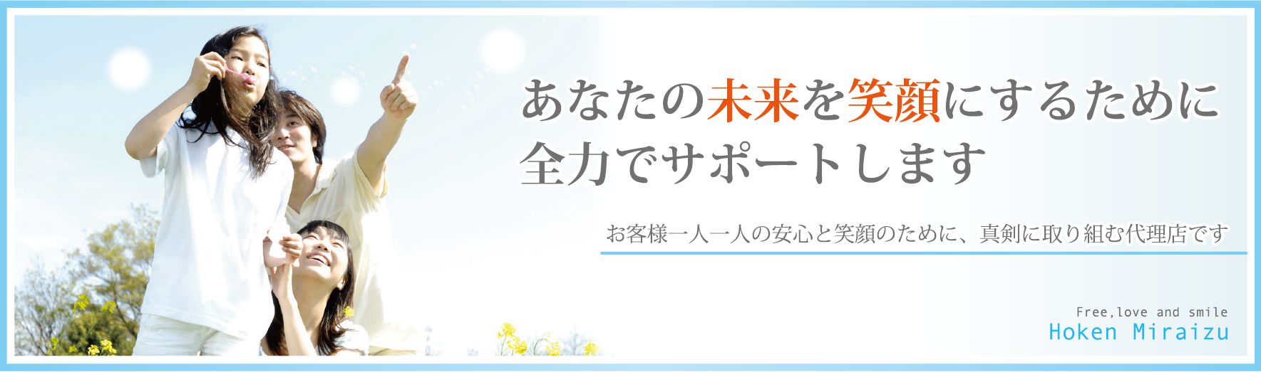姫路保険代理店　ほけん未来図
