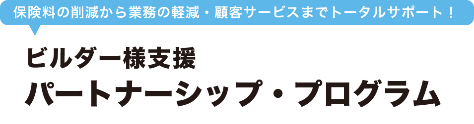 パートナーシップ・プログラム