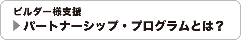 ビルダー様支援パートナーシッププログラムとは？