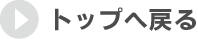 トップへ戻る