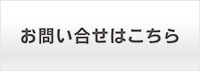 お問合せはこちら